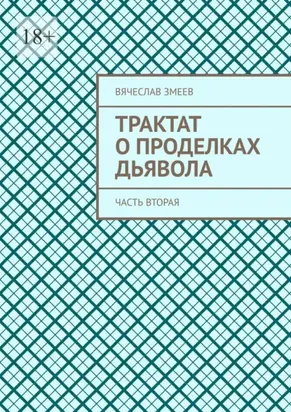 Трактат о проделках дьявола. Часть вторая