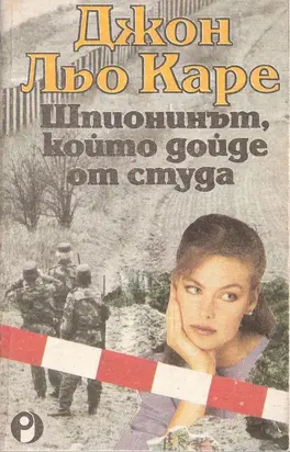 Шпионинът, който дойде от студа