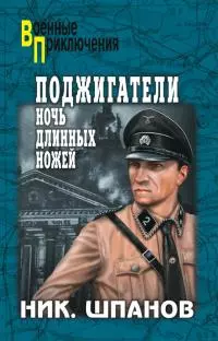 Поджигатели. Ночь длинных ножей [litres]
