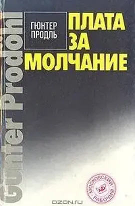 Плата за молчание [Сборник очерков о судебных процессах на западе]