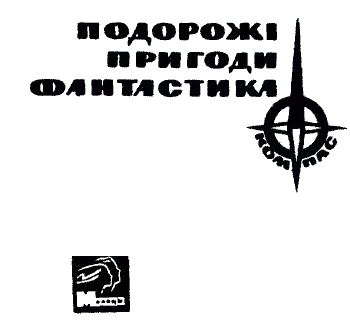 Серія КОМПАС видавництва 