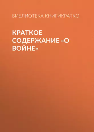 Краткое содержание «О войне»