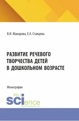 Развитие речевого творчества детей в дошкольном возрасте. (Аспирантура, Магистратура). Монография.