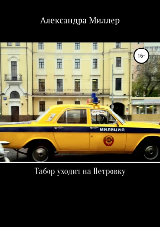 Табор уходит на Петровку