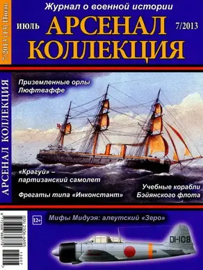 «Арсенал-Коллекция» 2013 № 07 (13)