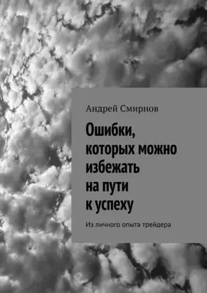 Ошибки, которых можно избежать на пути к успеху. Из личного опыта трейдера