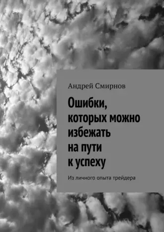 Ошибки, которых можно избежать на пути к успеху. Из личного опыта трейдера