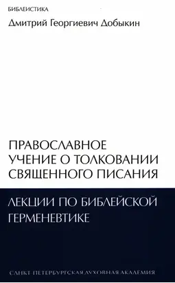 Православное учение о толковании Священного Писания. Лекции по библейской герменевтике