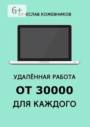 Удалённая работа от 30000 для каждого. Руководство к действию