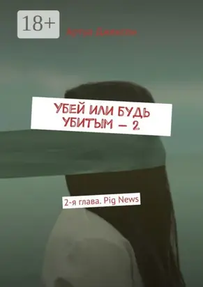 Убей или будь убитым – 2. 2-я глава. Pig News