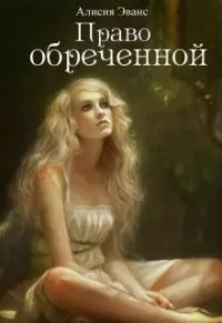 Право обреченной. Сохрани жизнь [СИ]