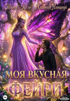 Моя вкусная фейри