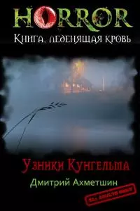 Узники Кунгельва [СИ]