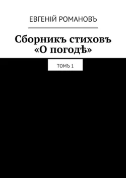 Сборникъ стиховъ «О погодѣ». Томъ 1