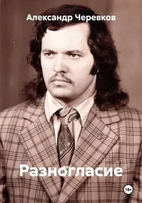 Разногласие