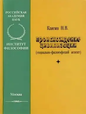 Происхождение цивилизации (социально–философский аспект)