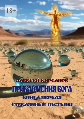 Приключения бога. Книга первая. Стеклянные пустыни