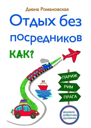 Отдых без посредников. Как?