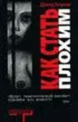 Как стать плохим (How to be Bad)