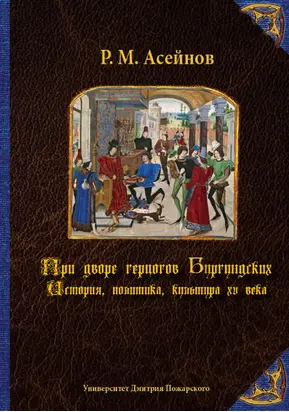 При дворе герцогов Бургундских. История, политика, культура XV века