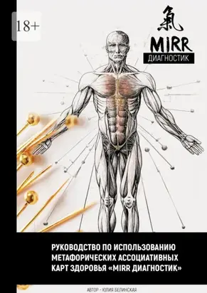 Руководство по использованию метафорических ассоциативных карт здоровья «Mirr диагностик»