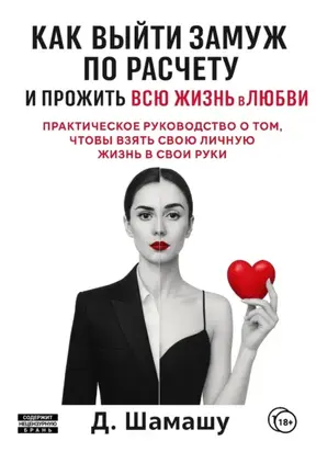 Как выйти замуж по расчету, чтобы прожить всю жизнь в любви