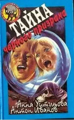 Тайна черного призрака