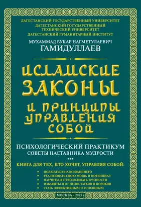 Исламские Законы и принципы управления собой