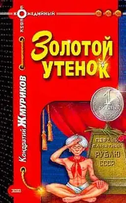 Золотой утенок