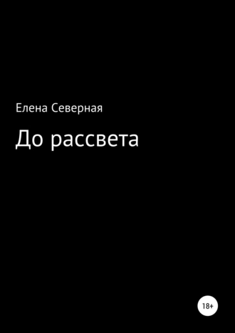 До рассвета