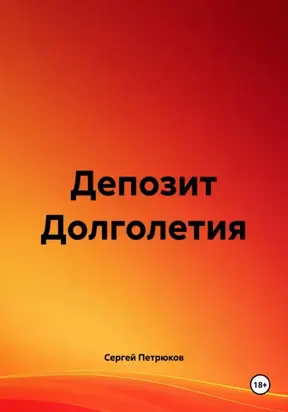 Депозит Долголетия