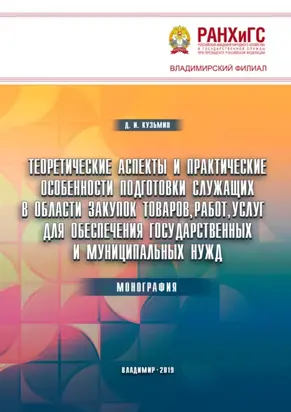 Теоретические аспекты и практические особенности подготовки служащих в области закупок товаров, работ, услуг для обеспечения государственных и муниципальных нужд