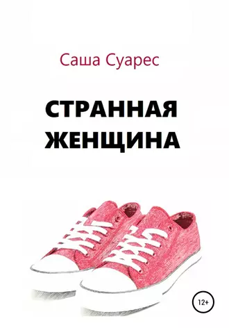 Странная женщина