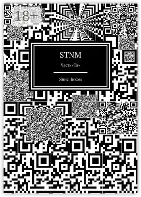 STNM. Часть «Та»
