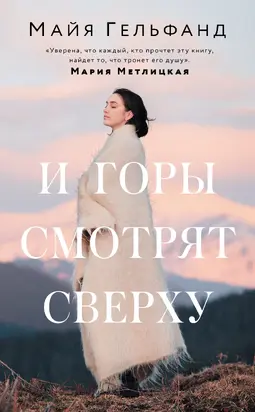 И горы смотрят сверху [litres]