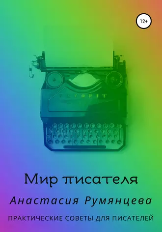 Мир писателя. Практические советы