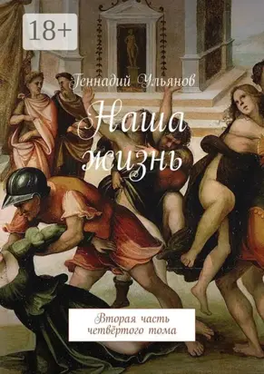 Наша жизнь. Вторая часть четвёртого тома