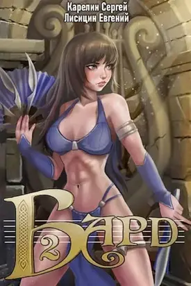 Бард. Книга 2 [СИ]