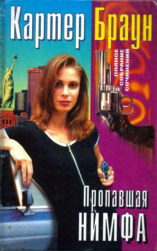 Том 29. Пропавшая нимфа [Крадись,ведьма. Этот милый старый блюз. Ледяная обнаженная. Пропавшая нимфа]