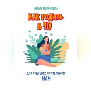 Как родить в 40