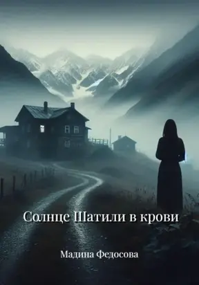 Солнце Шатили в крови