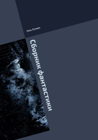 Сборник фантастики