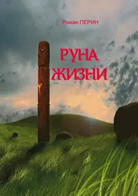Руна жизни
