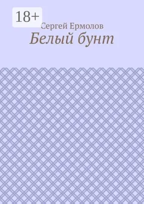 Белый бунт
