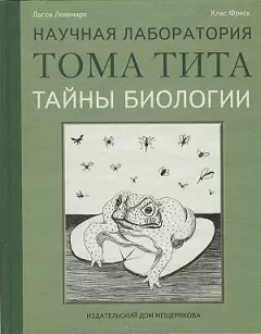 Тайны биологии