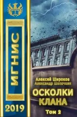 Осколки клана, том 2
