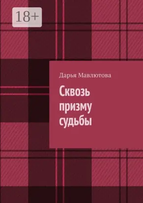 Сквозь призму судьбы