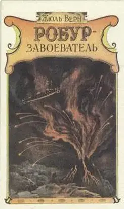 Робур-завоеватель