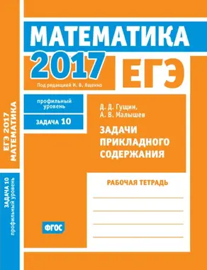 ЕГЭ 2017. Математика. Задачи прикладного содержания. Задача 10 (профильный уровень). Рабочая тетрадь
