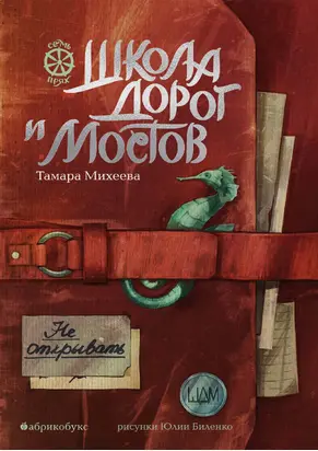 Семь прях. Книга 7. Школа дорог и мостов